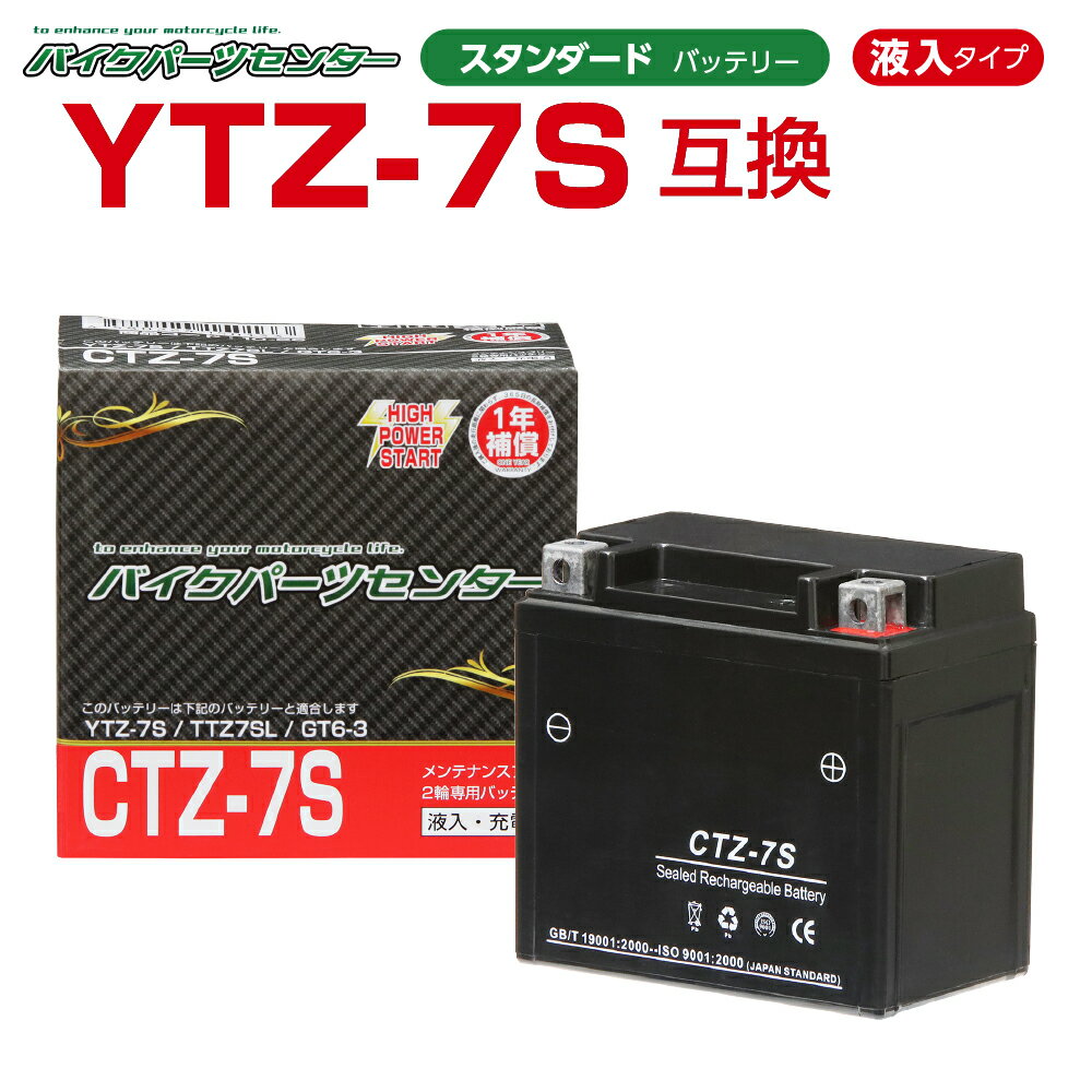 バイクバッテリー YTZ7S互換 CTZ7S 液入り 1年保証 密閉型 MFバッテリー メンテナンスフリー バイク用 オートバイ YT…