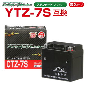 バイクバッテリー YTZ7S互換 CTZ7S 液入り 1年保証 密閉型 MFバッテリー メンテナンスフリー バイク用 オートバイ YTZ7S YTZ6 FTZ5L-BS FTZ7S バイクパーツセンター