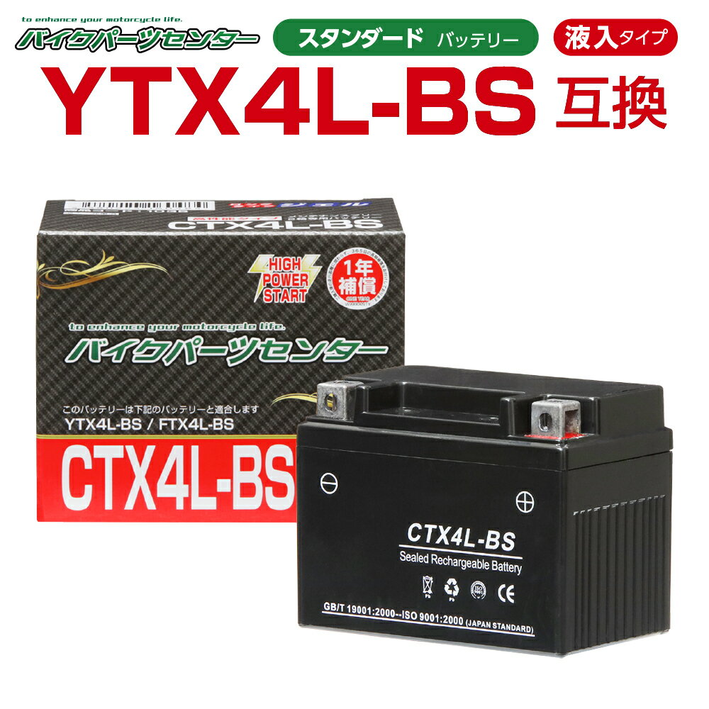 バイクバッテリー YTX4L-BS YTX4LBS互換　 CTX4L-BS ジェルバッテリー 液入り 1年保証 密閉型 MFバッテリー メンテナ…