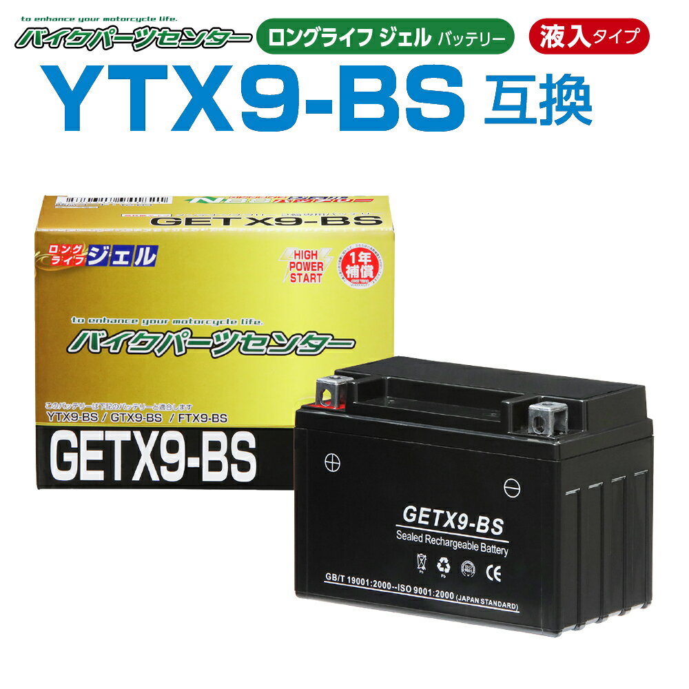 GETX9-BS ジェルバッテリー 液入り 1年保証 密閉型
