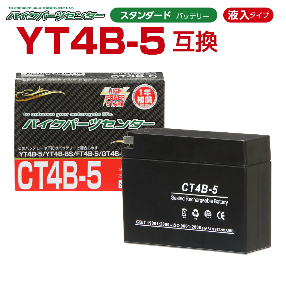 バイクバッテリー YT4B-BS GT4B-4 CT4B-5 液入り 1年保証 密閉型 MFバッテリー メンテナンスフリー バイク用 オートバイ バイクパーツセンター