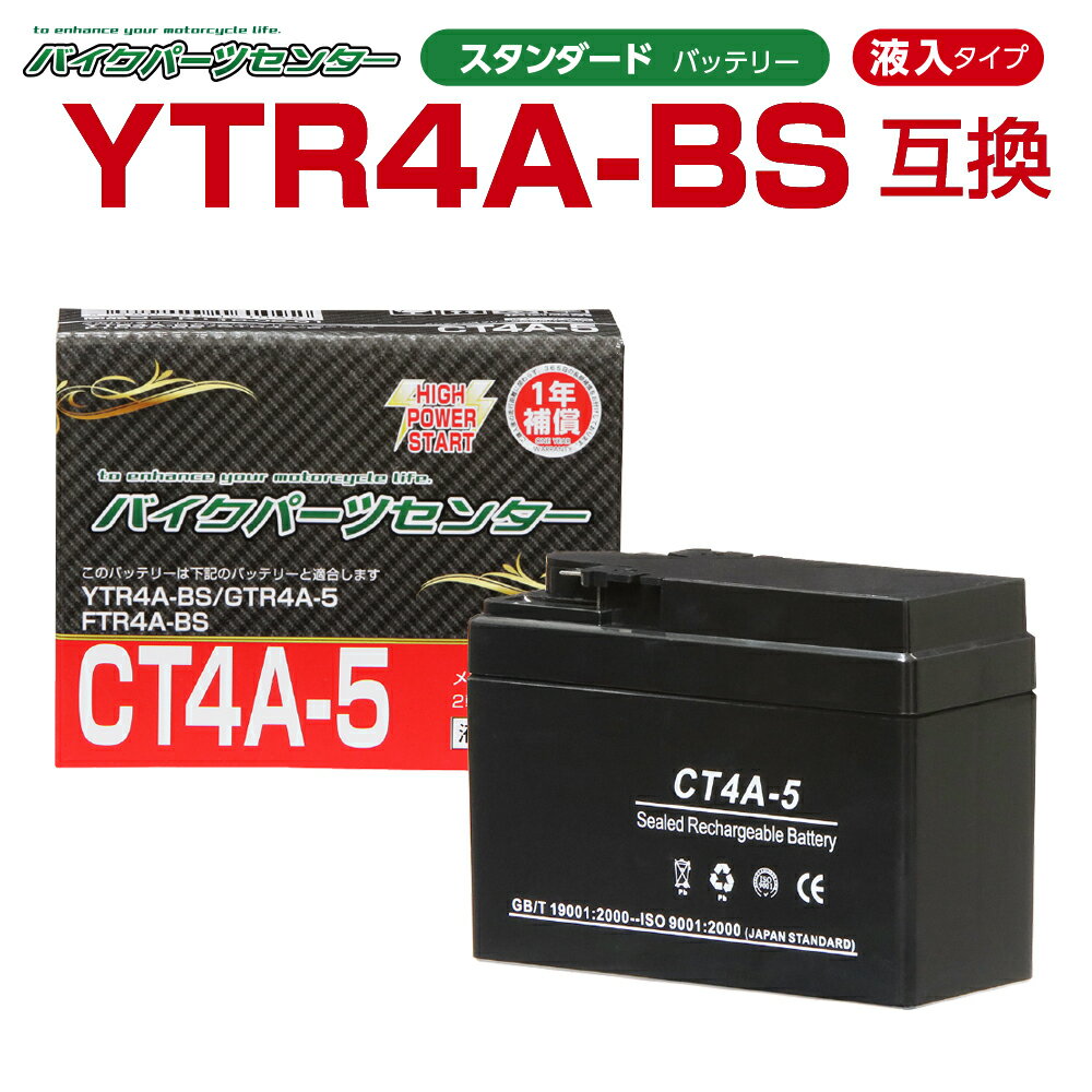 バイクバッテリー YTR4A-BS 互換 NBS CT4A-5 液入り 1年保証 密閉型 MFバッテリー メンテナンスフリー バイク用 オー…