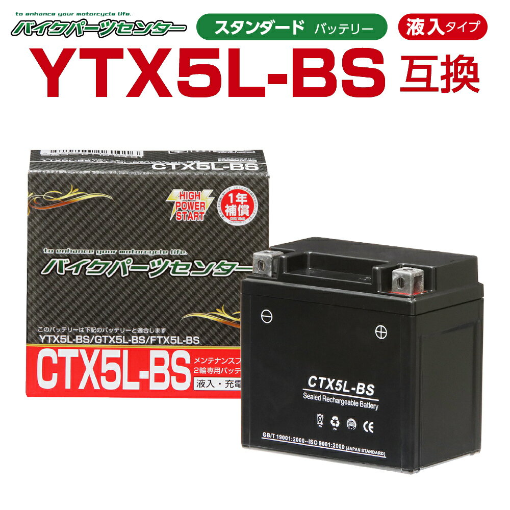 バイクバッテリー YTX5L-BS互換 CTX5L-BS 液入り YTX5LBS 1年保証 密閉型 MFバッテリー メンテナンスフリー バイク用…