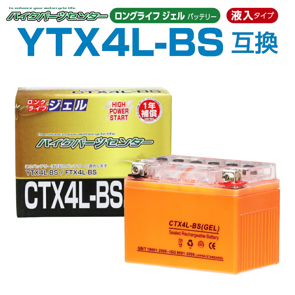 バイクバッテリー YTX4L-BS CTX4L-BS ジェルバッテリー 液入り 1年保証 密閉型 MFバッテリー メンテナンスフリー バ…