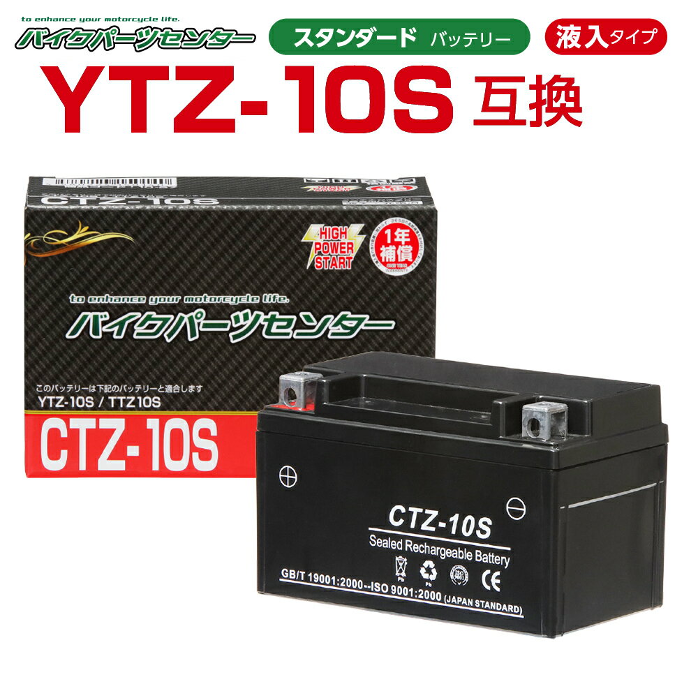 バイクバッテリー YTZ10S互換 CTZ10S 液