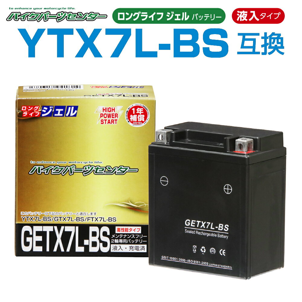NBS GETX7L-BS ジェルバッテリー 液入り 1年保証 密閉型 MFバッテリー メンテナンスフリー バイク用 オートバイ GTX7L-BS FTX7L-BS YTX7L-BS 7LBS 互換 GSYUASA 日本電池 古河電池 新神戸電機 …