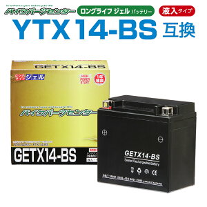 5のつく日は最大P15倍!バイクパーツセンター NBS GETX14-BS ジェルバッテリー 液入り 1年保証 密閉型 MFバッテリー メンテナンスフリー バイク用 オートバイ FTX14-BS YTX14BS 互換 GSYUASA 日本電池 古河電池 新神戸電機 HITACHI バイクパーツセンター