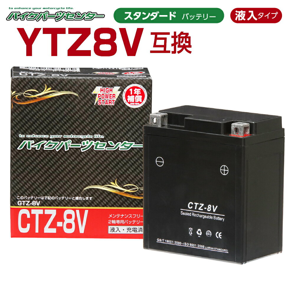 バイクバッテリー YTZ8V互換 NBS CTZ8V 液入り 1年保証 密閉型 MFバッテリー メンテナンスフリー バイク用 オートバ…