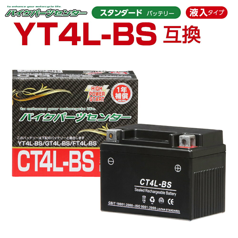 バイクバッテリー YT4L-BS互換 NBS CT4L-BS 液入り 1年保証 密閉型 MFバッテリー メンテナンスフリー バイク用 オー…