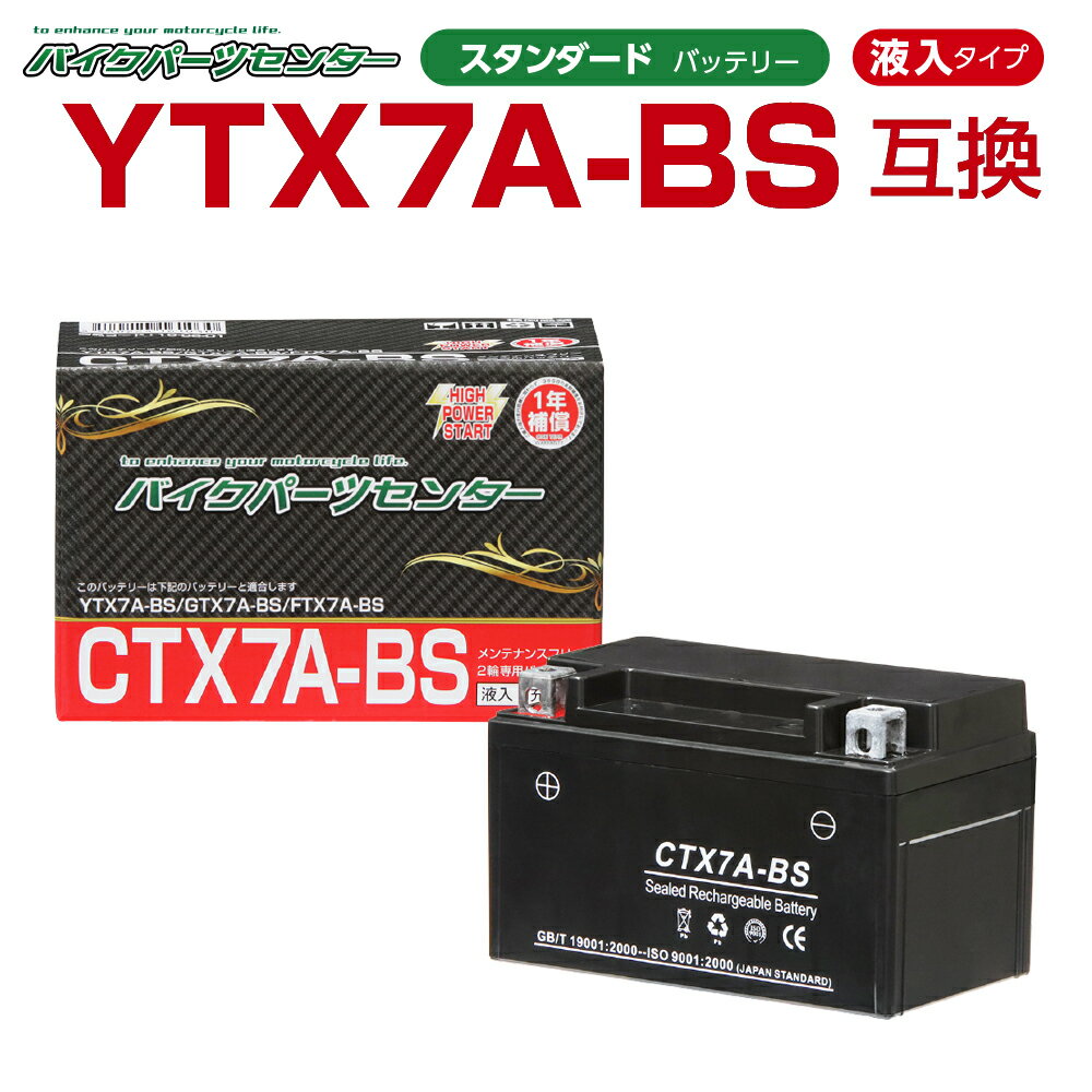 バイクバッテリー YTX7A-BS互換 NBS CTX7A-BS 液入り 1年保証 密閉型 MFバッテリー メンテナンスフリー バイク用 オ…