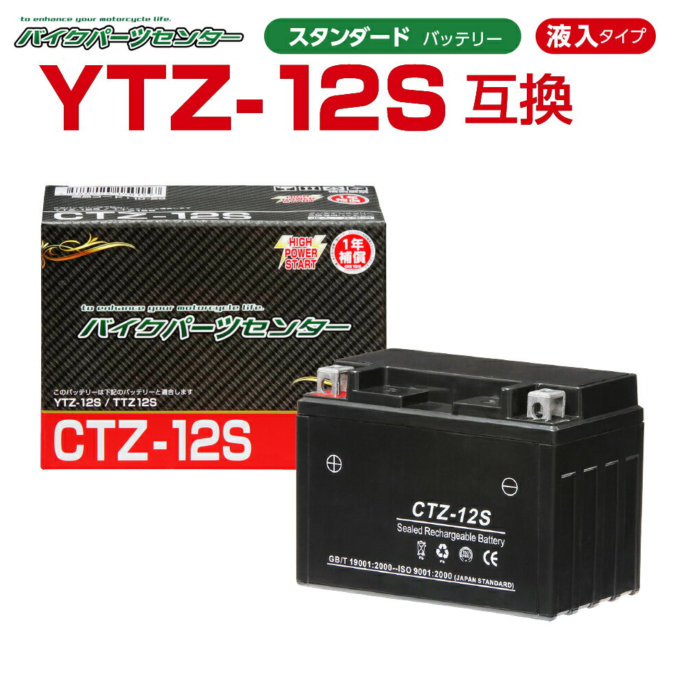 バイクバッテリー YTZ12S互換 NBS CTZ12S 液入り 1年保証 密閉型 MFバッテリー メンテナンスフリー バイク用 オート…