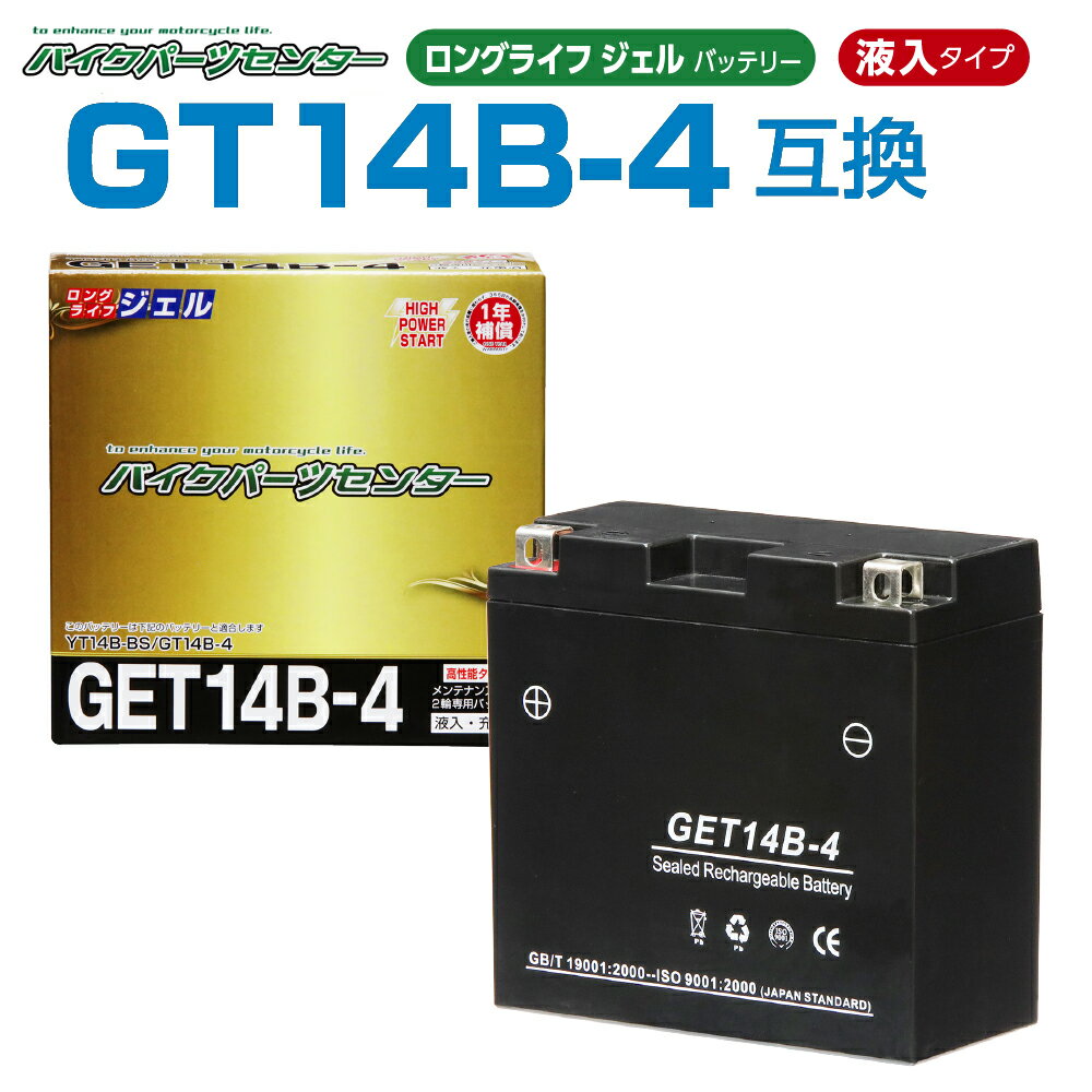 NBS GET14B-4 ジェルバッテリー 液入り 1年保証 密閉型 MFバッテリー メンテナンスフリー バイク用 オートバイ GT14B…