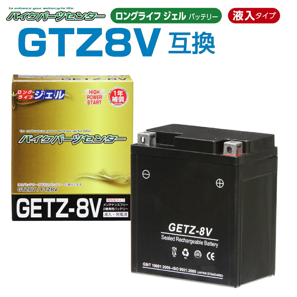 NBS GETZ8V GTZ8V互換　ジェルバッテリー 液入