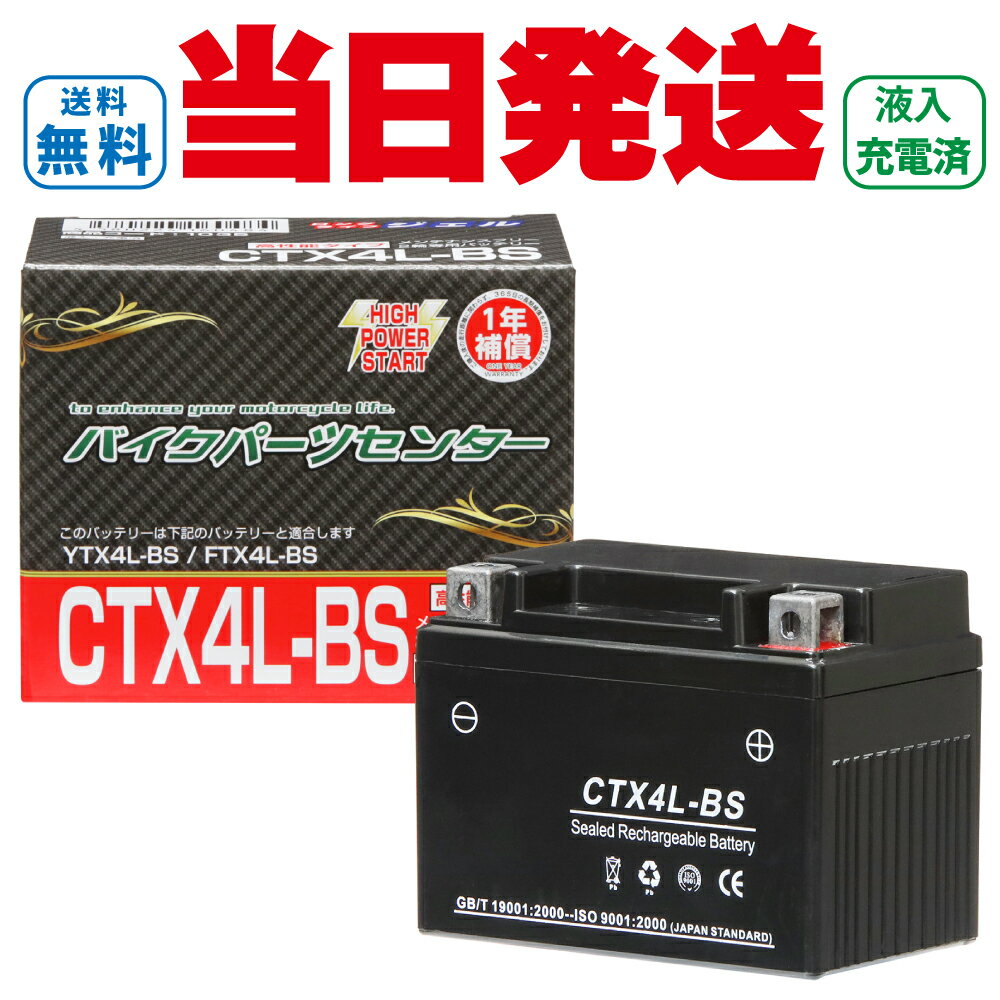 バイクバッテリー YTX4L-BS YTX4LBS互換 CTX4L-BS ジェルバッテリー 液入り 1年保証 密閉型 MFバッテリー メンテナンスフリー バイク用 オートバイ GTH4L-BS FTH4L-BS バイクパーツセンター