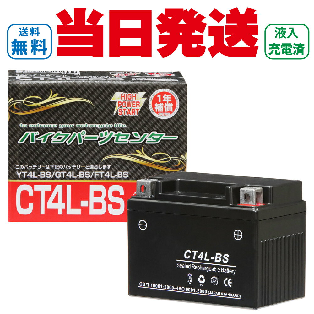 バイクバッテリー YT4L-BS互換 NBS CT4L-BS 液入り 1年保証 密閉型 MFバッテリー メンテナンスフリー バイク用 オートバイ GTH4L-BS FTH4L-BS 4LBS バイクパーツセンター