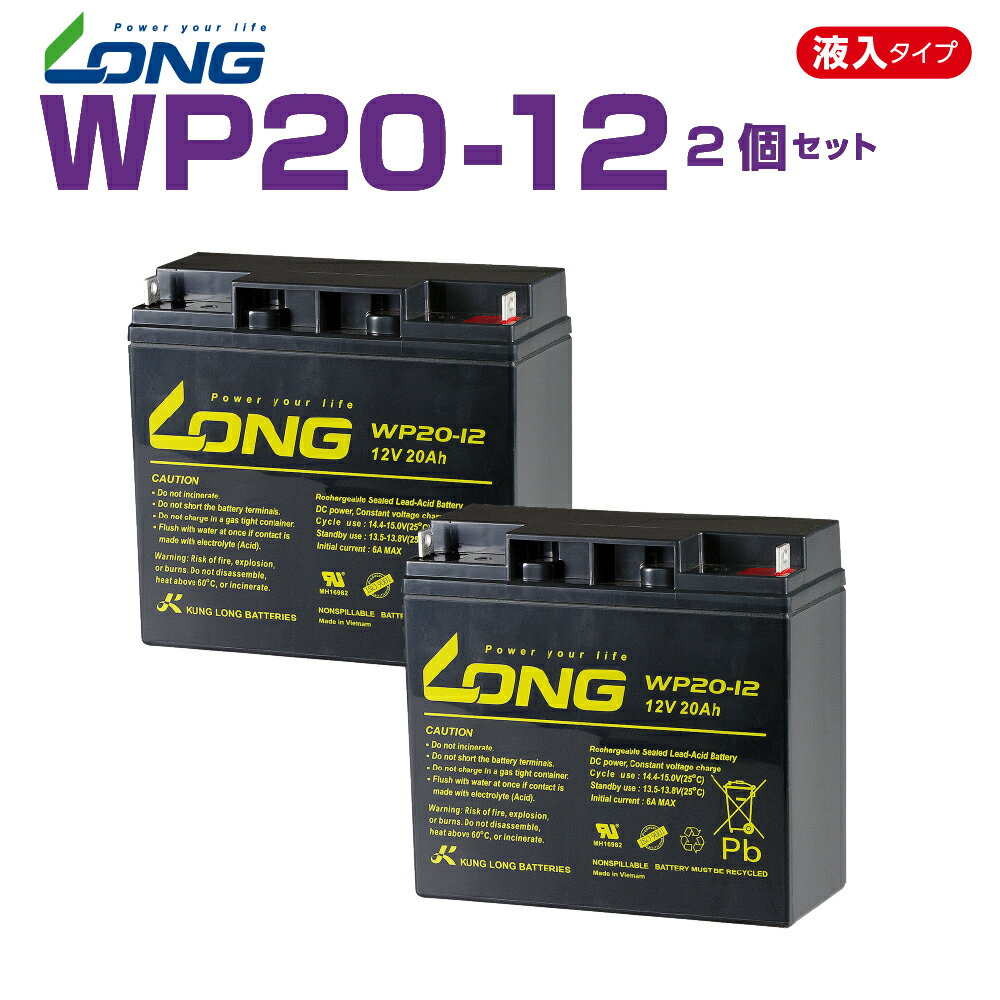 WP20-12 2個セット 12V 20Ah UPS・防災・防犯・システム等多目的バッテリー LONGバッテリー バイクパーツセンター