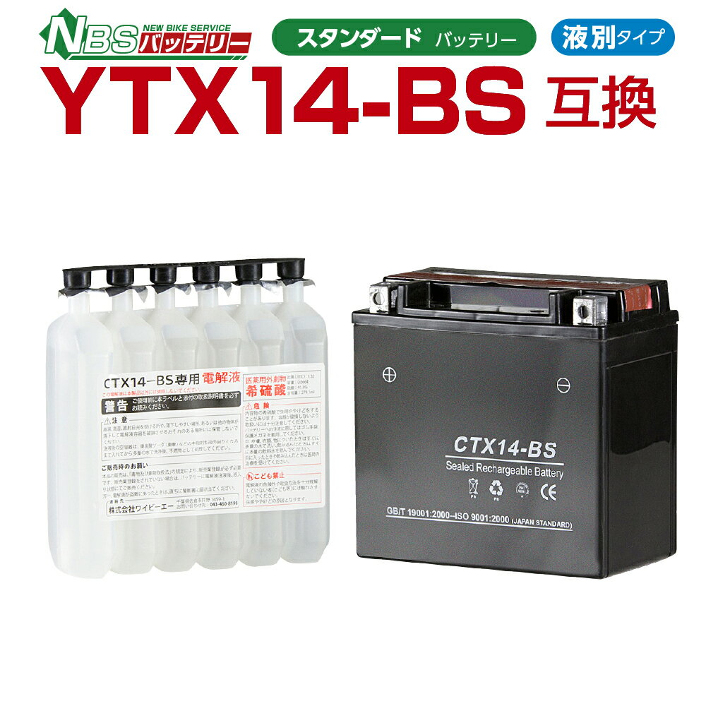 NBS　CTX14-BS　　液別　　1年保証　密閉型 MFバッテリー メンテナンスフリー バイク用 オートバイ　GT14B-4　　FTX14-BS　　14BS　　互換　 GSYUASA 日本電池 古河電池 新神戸電機 HITACHI バイクパーツセンター