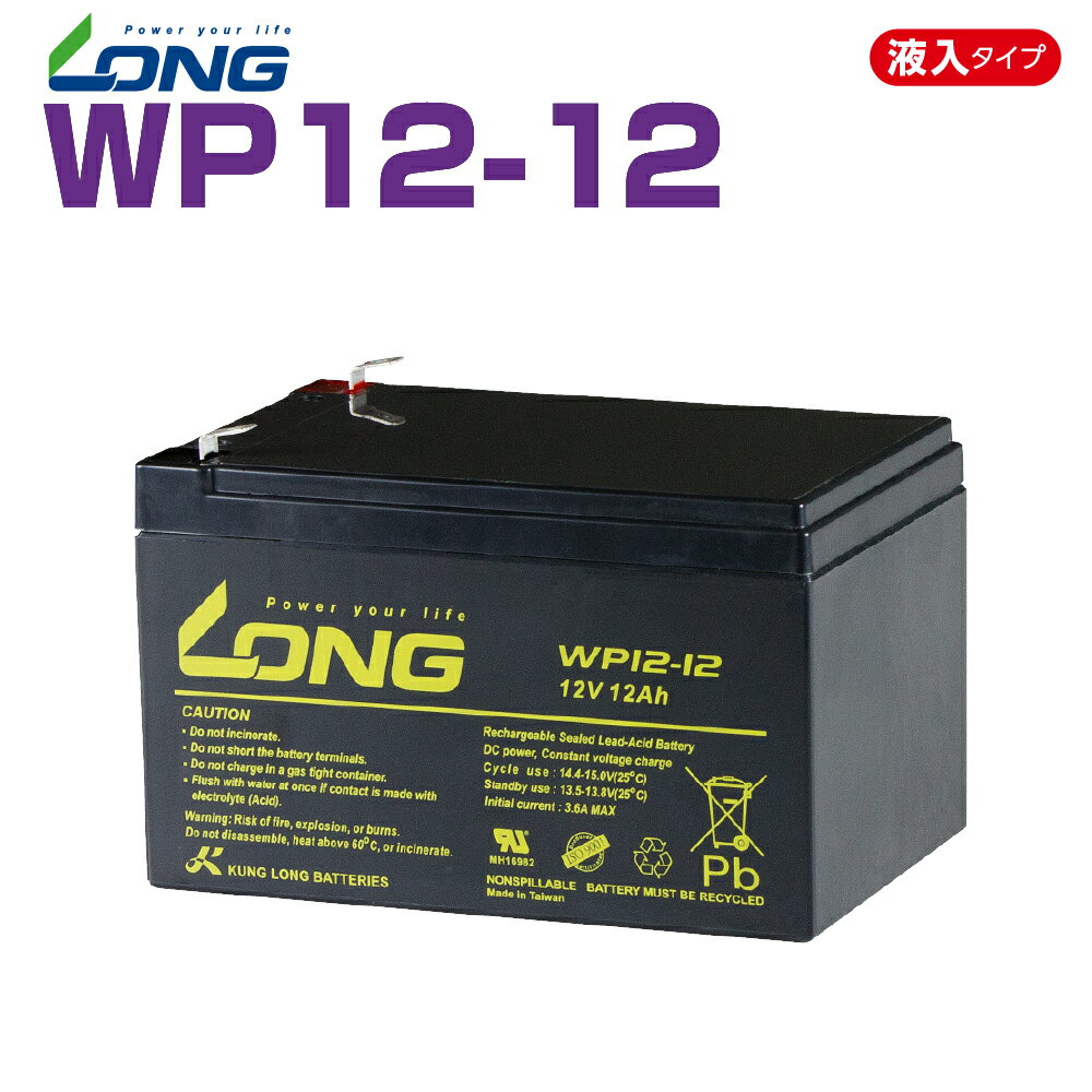 WP12-12 12V 12Ah UPS・防災・防犯・システム等多目的バッテリー LONGバッテリー バイクパーツセンター