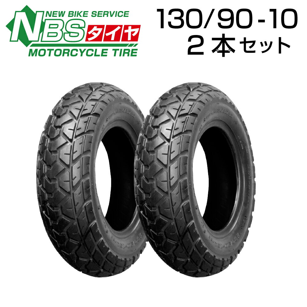 NBS 130/90-10 2本セット バイク オートバイ タイヤ 高品質 バイクパーツセンター