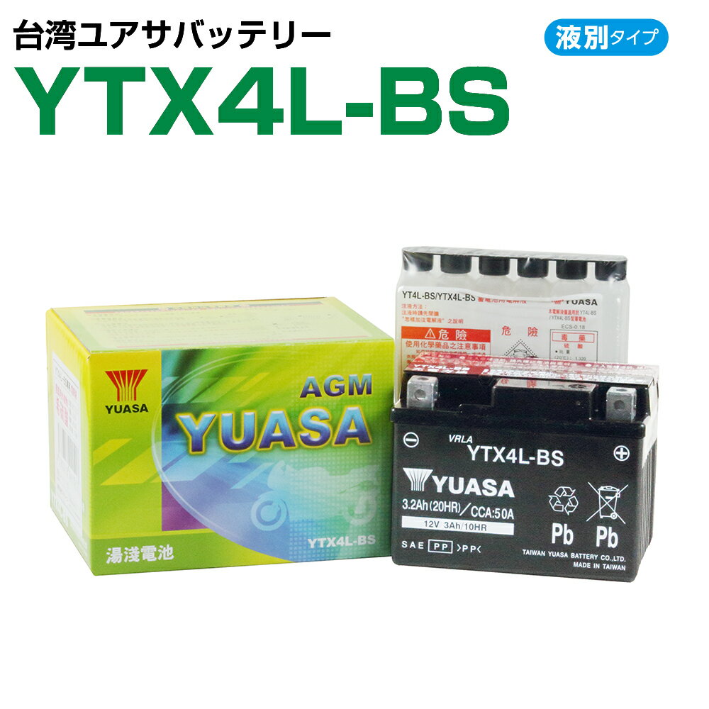 台湾ユアサ YTX4L-BS　液別　　GTH4L-BS FTH4L-BS 4LBS 互換　　1年保証　密閉型 MFバッテリー メンテナンスフリー バイク バッテリー オートバイ GSYUASA 日本電池 古河電池 新神戸電機 HITACHI バイクパーツセンター