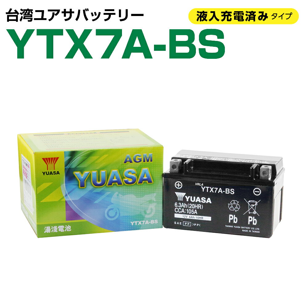 台湾ユアサ YUASA YTX7A-BS バイクバッテリー 液入充電済 1年保証 密閉型 MFバッテリー メンテナンスフリー オートバ…