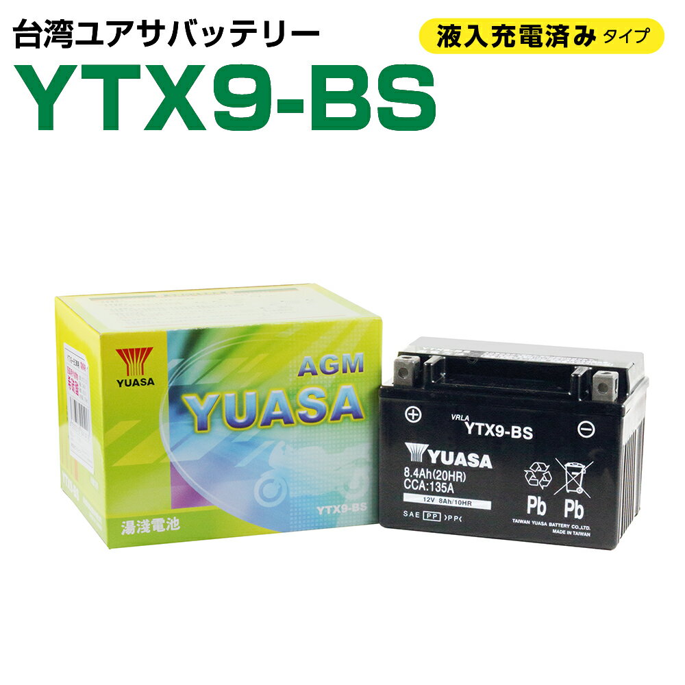 台湾ユアサ YTX9-BS 液入り充電済 GTX9-