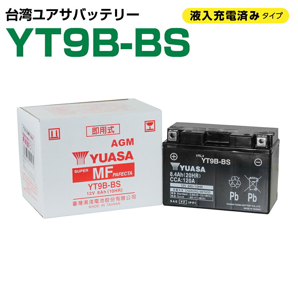 台湾ユアサ YT9B-BS 液入り充電済 ST9B-4 GT9B-4 FT9B-4 9BBS 互換 1年保証 密閉型 MFバッテリー メンテナンスフリー…