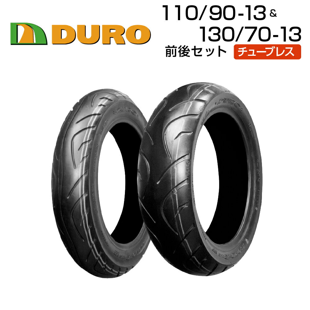 DURO 110/90-13＆130/70-13 前後セット バイク オートバイ タイヤ 高品質 デューロ