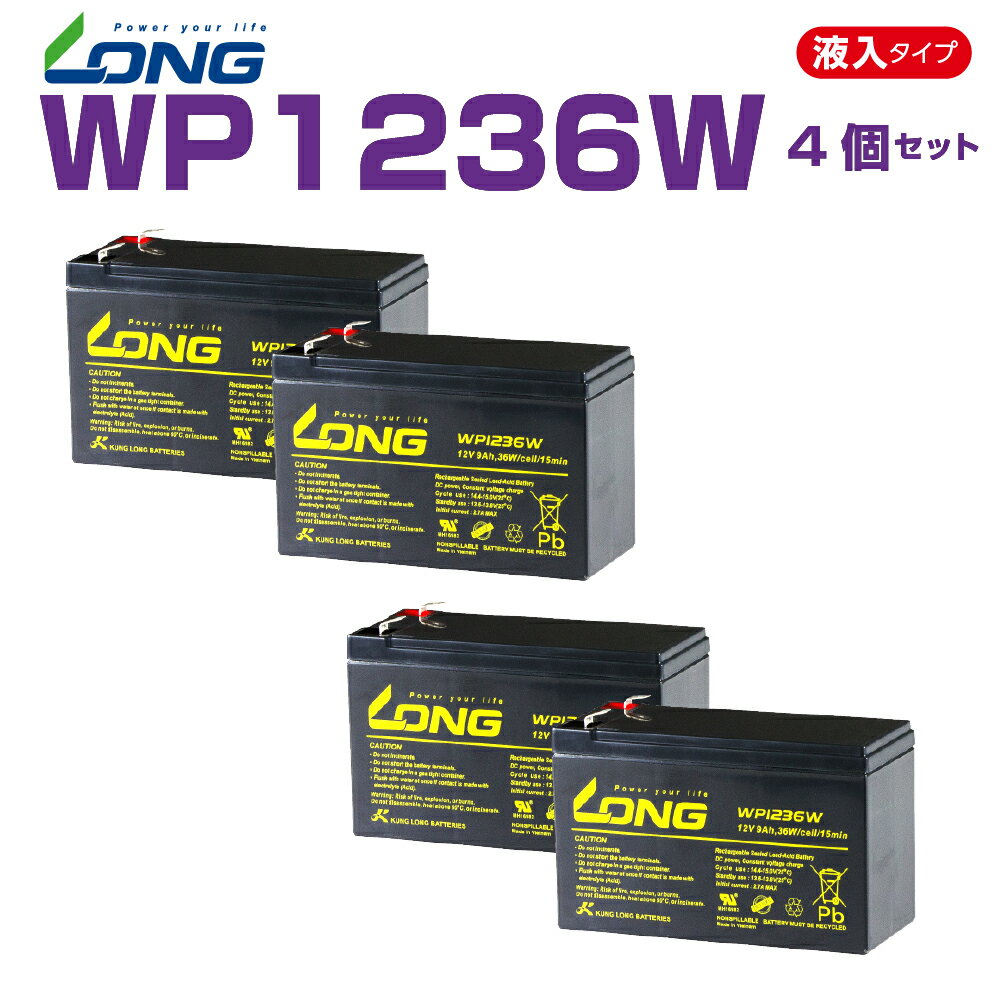 WP1236W 4個セット 12V 9Ah UPS・防災・防犯・システム等多目的バッテリー LONGバッテリー バイクパーツセンター