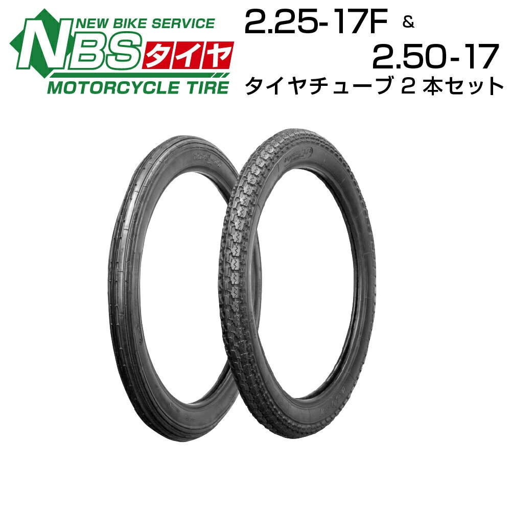 NBS 2.25-17F&2.50-17 T/T&タイヤチューブ2本セット バイク オートバイ タイ ...