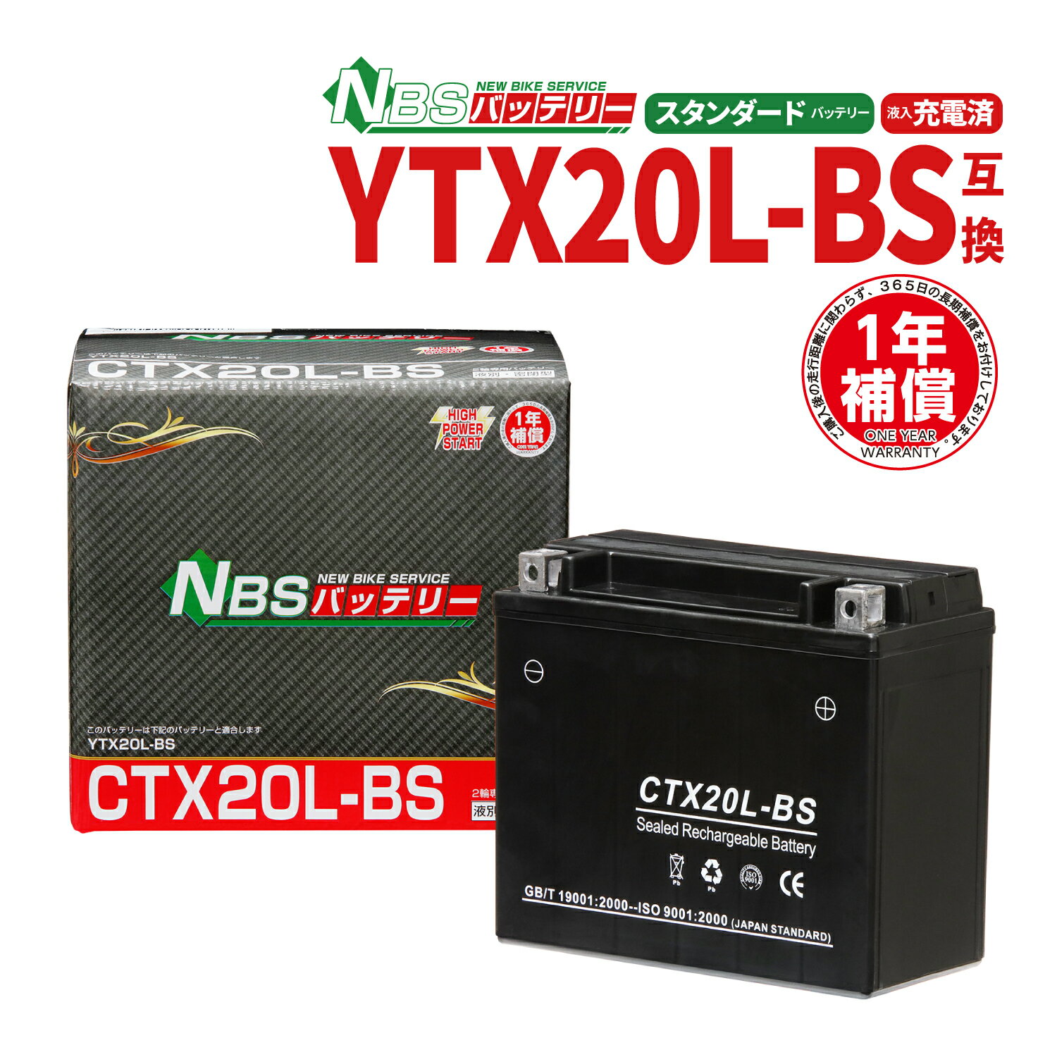 バイクバッテリー YTX20L-BS互換 CTX20L-BS 液入充電済 1年保証 密閉型 MFバッテリー メンテナンスフリー バイク用 オートバイ GSYUASA 日本電池 古河電池 新神戸電機 HITACHI バイクパーツセンター 1