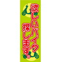 【マラソン期間中ポイント最大9倍! 要エントリー】のぼり旗 幟/ノボリ 販促旗J 欲しいバイク探します。 バイクパーツセンター