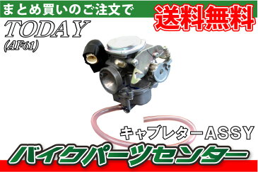 【ホンダ純正】トゥデイ/ディオ【AF61/AF62】キャブレターAssy【TODAY】【Today】【today】【DIO】【Dio】【dio】 バイクパーツセンター