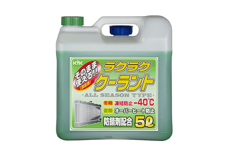 古河薬品工業 KYK ラクラククーラント 緑 5L LLC 冷却水 55-004 バイクパーツセンター