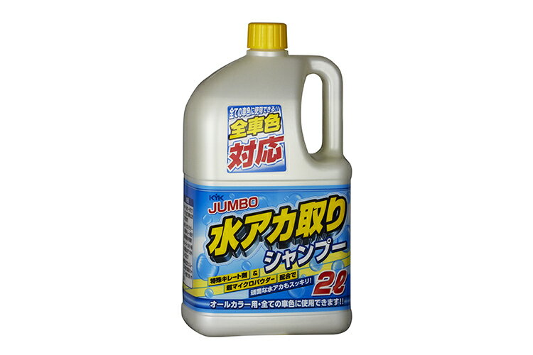 古河薬品工業 KYK ジャンボ水アカ取りシャンプー 2L 21-028 バイクパーツセンター