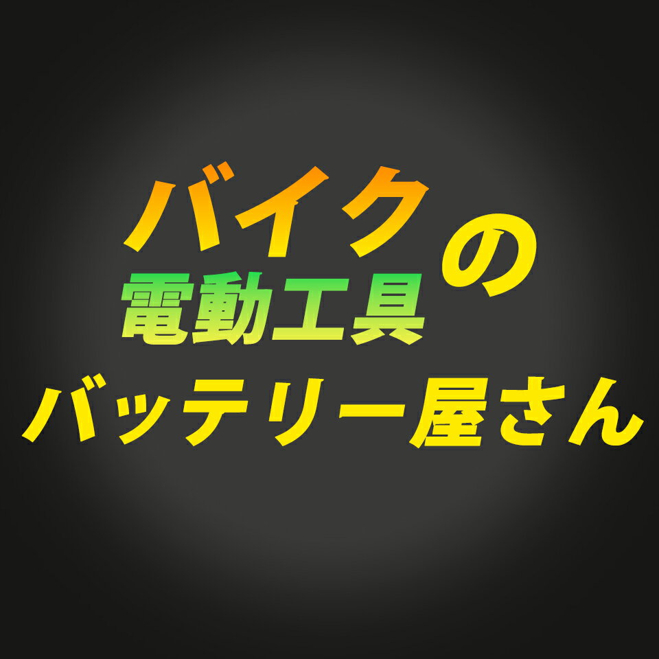 楽天市場 | バイクのバッテリー屋さん - お客様に喜んでいただける