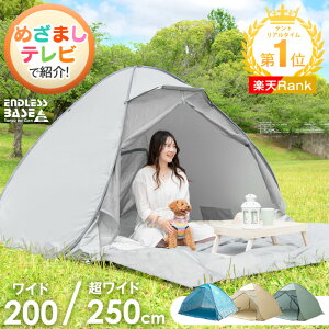 【今だけP5倍&5,555円】《めざましテレビで紹介》 サンシェード付き ポップアップテント 200cm 3〜4人用 フルクローズ ファミリー メッシュ コンパクト 遮光 サンシェード ワンタッチ テント アウトドア 1人用 2人用 3人 4人 軽量 小型 おしゃれ かわいい