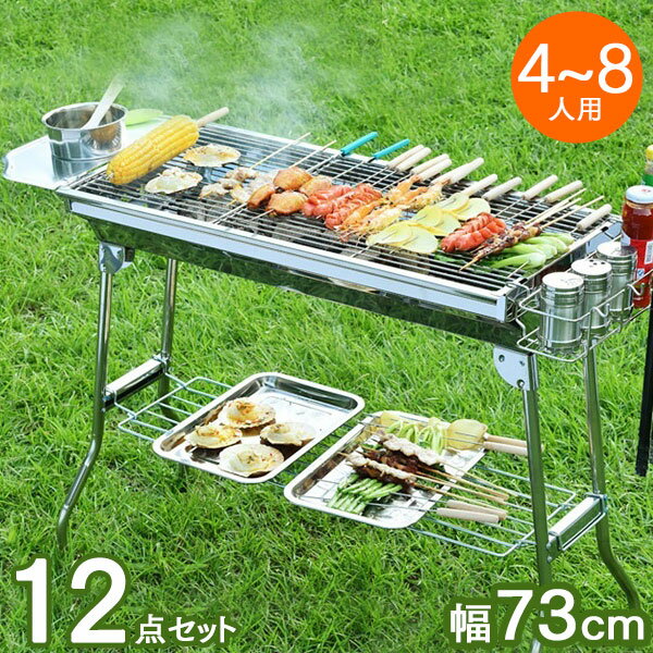 組立不要 折りたたみ式 バーベキューコンロ 12点セット バーベキューグリル ステンレス 軽量 BBQ 73cm 焼肉 BBQコンロ グリル アウトドア セット バーベキュー用品 BBQグッズ 網 鉄板 キャンプ用品