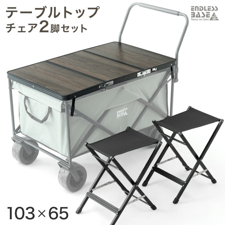 【正午~クーポン5%引】 【在庫一掃プライス】 当店200L大型キャリーワゴン専用 テーブル & チェア 2脚セット 天板 ワゴン アウトドアワゴン キャリーワ...