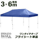  当店タープテント専用フライシート 3M×6M用 フライシートのみ 交換用テントパーツ 商品番号 44400054/44400055/1900002000 専