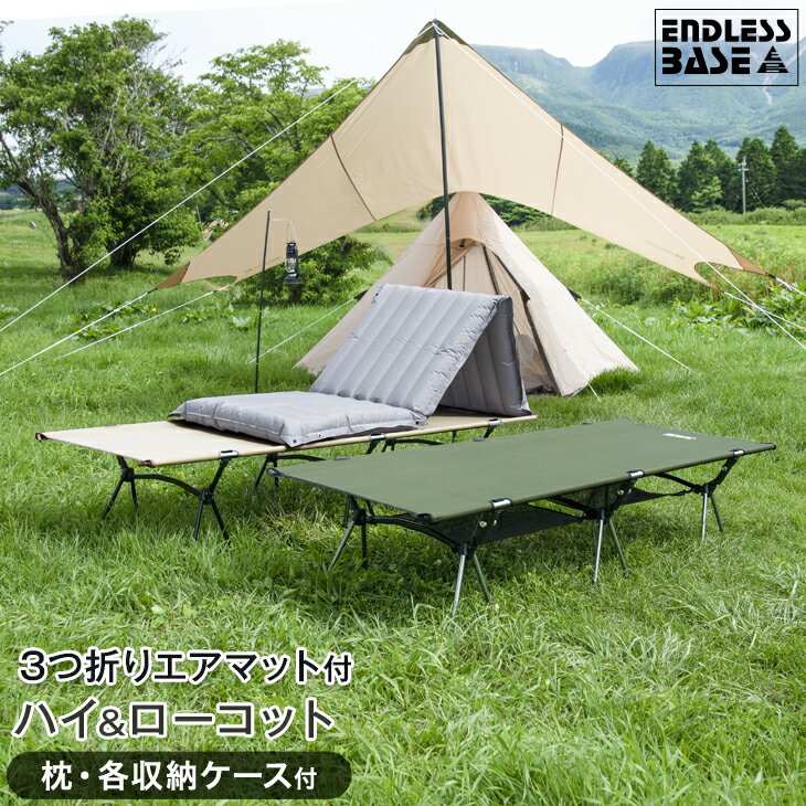 【在庫限り11800円】 2wayエアマット&まくら付き アウトドアベッド 軽量 簡易ベッド 折り畳み ハイ&ローコット 200×65cm 耐荷重150kg アルミフレーム 収納袋 防災 アウトドアコット ローコット ベッド 枕 ピロー キャンプ 簡易ベッド 寝具