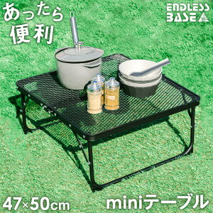 アウトドアミニテーブル 50×47cm 折りたたみ式 ロータイプ メッシュテーブル アウトドア テーブル ミニテーブル 軽量 アウトドア バーベキューテーブル テーブル キャンプ用品 コンパクト ブラック セカンドテーブル 車中泊