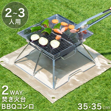 焚き火台 BBQコンロ 2way 2〜3人用 ミニコンロ ソロキャンプ 収納ケース 付 バーベキューコンロ コンパクト コンロ ステンレス スチール 軽量 キャンプ アウトドア アウトドア用品 たき火台 焚き火 焼肉 BBQ レジャー 小型 折りたたみ 簡単