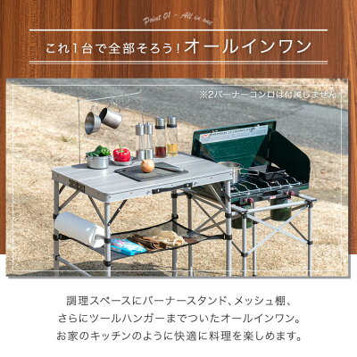 【20時〜6時間P5倍】 アウトドア キッチンテーブル 幅130 軽量 木目調 バーナースタンド セット 高さ調節 レジャーテーブル 折りたたみテーブル 折りたたみ ツールハンガー 調理台 アウトドアテーブル アウトドア キャンプ 木目 おしゃれ