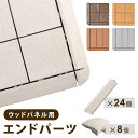 エンドパーツ ウッドパネル用 人工木 ストレート 24個 コーナー 8個 端パーツ ウッドタイル 天然木粉 30×30cm用 ウッド ウッド