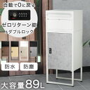 木目調 宅配ボックス ポスト付き 一戸建て用 大容量 89L ダイヤル錠 宅配box 配達ボックス メールボックス 一体型 置き型 ポスト 一体