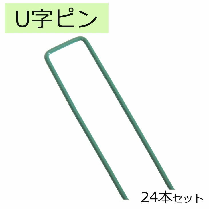 人工芝設置用 U字ピン 10本セット u字ピン 人工芝 長さ14cm 固定ピン Uピン Jピン J字ピン J字型 U字釘 U字型 人工芝 緑 グリーン 芝生 芝 ロール ピン おさえピン 押さえピン 留め具 固定 庭 屋外 ガーデニング fme-up10