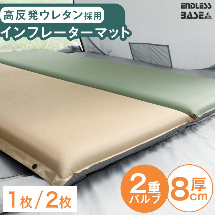 【今だけクーポン5 3 OFF】 ★最安挑戦中★ キャンプ マット 極厚 8cm 幅65cm 1個 / 2個 セット 自動膨張 高反発 インフレーターマット テント キャンプ エアーマット アウトドア 車中泊 車中泊マット インフレータブルマット 簡易ベッド コンパクト