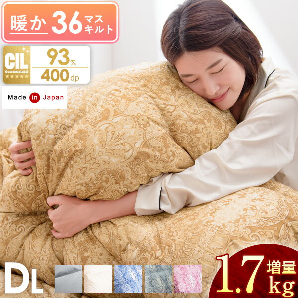 【今だけクーポン5%OFF】 人気の秘密は暖か36マス立体キルト＆増量1.7kg 日本製 羽毛布団 ダブル ロング 増量1.7キロ 400dp以上 7年保証 ホワイト ダック ダウ