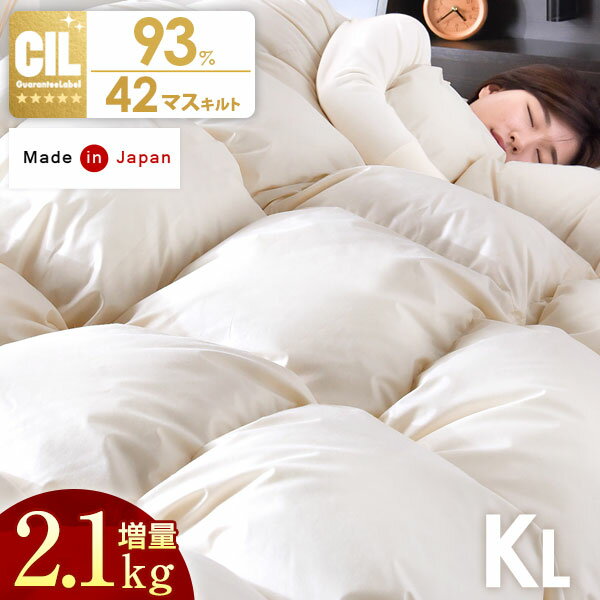 【今だけクーポン5%OFF】 更に暖かい42マス立体キルト＆増量2.1kg 羽毛布団 キング ロング 400dp以上 ホワイト ダック ダウン 93％ 国産 抗菌 かさ高1